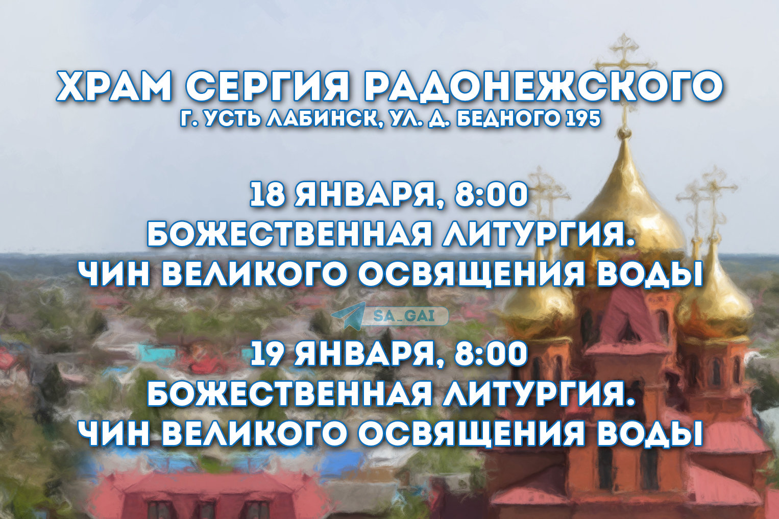 Божественная литургия и чин Великого освящения воды в Усть-Лабинске |  16.01.2023 | Усть-Лабинск - БезФормата